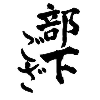 部下でございます