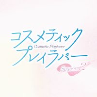 ドラマ「コスメティック・プレイラバー Season2」公式