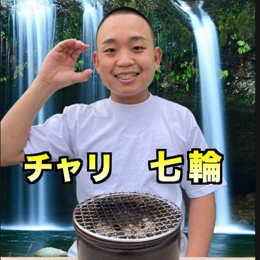 チャリの七輪