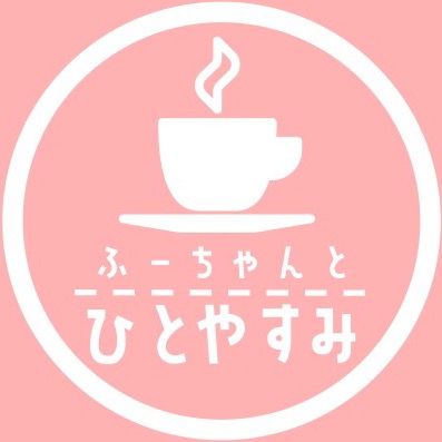 ふーちゃんとひとやすみ