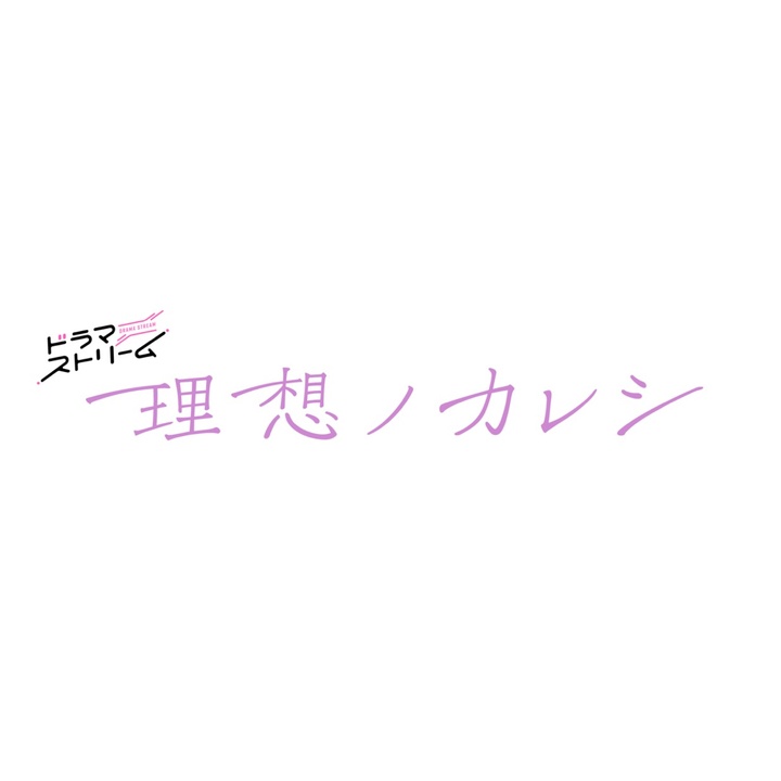 『シンデレラ クロゼット』『三人夫婦』｜ドラマストリーム公式