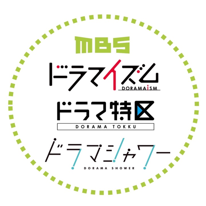 MBSドラマ【ドラマイズム,ドラマ特区,ドラマシャワー】