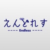 えんどれす🔗