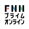 FNNプライムオンライン