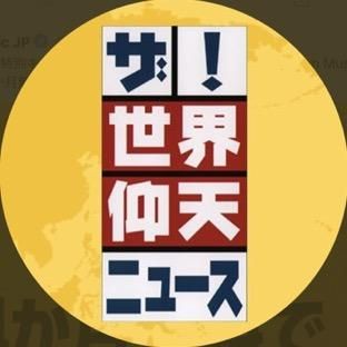 ザ！世界仰天ニュース【公式】