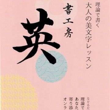 書工房 英〜はなぶさ〜
