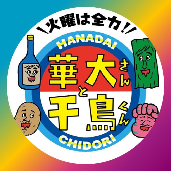 火曜は全力！華大さんと千鳥くん公式【8ch】