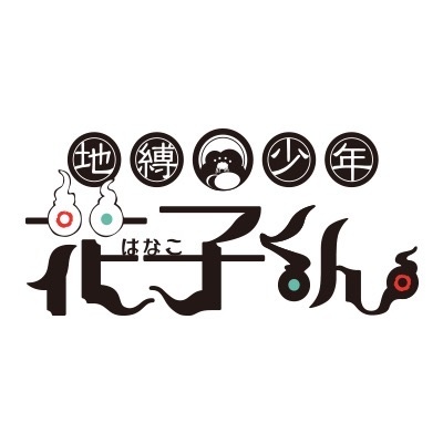 【公式】アニメ「地縛少年花子くん」