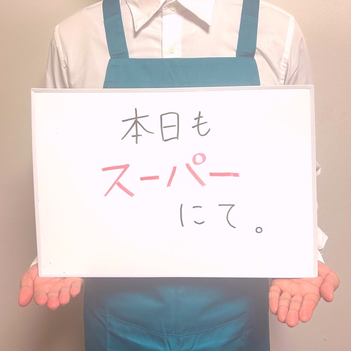 本日もスーパーにて。