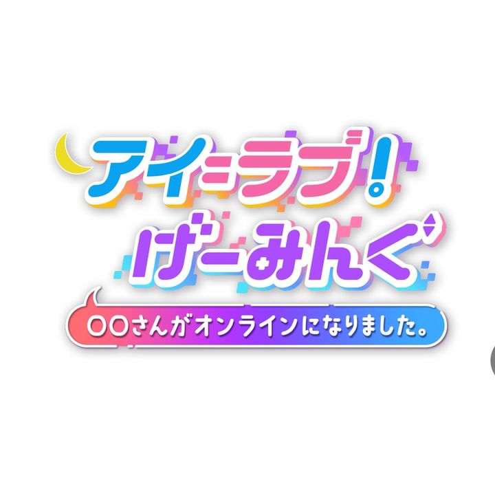 【公式】 アイ＝ラブ！げーみんぐ 【テレ朝ゲーム🎮】