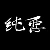 純悪👊🏻