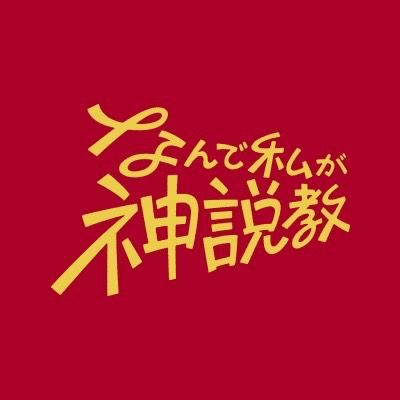 なんで私が神説教【公式】