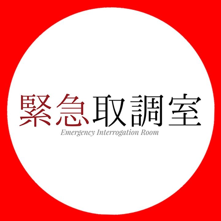 緊急取調室【公式】