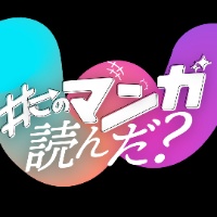 「このマンガ読んだ？」公式📖