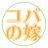 コバイチの嫁チャンネル