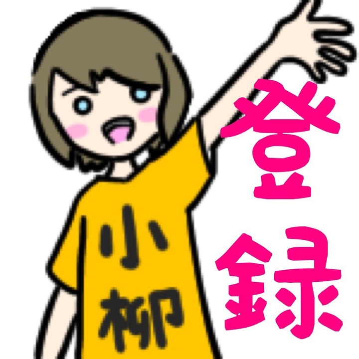 高速ベロの小柳