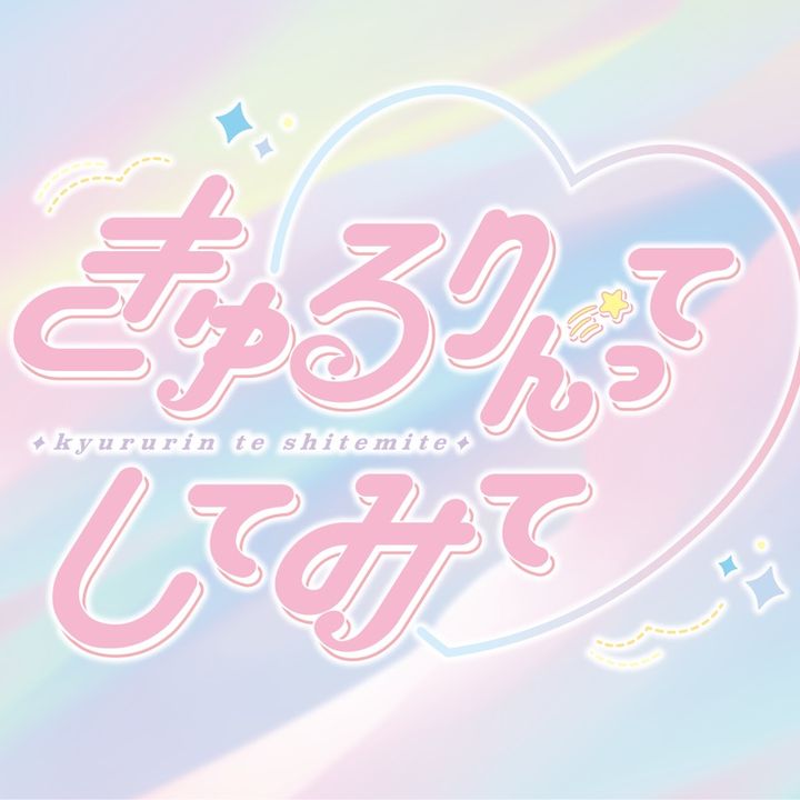 きゅるちゃん
