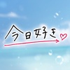 今日好き@ABEMA