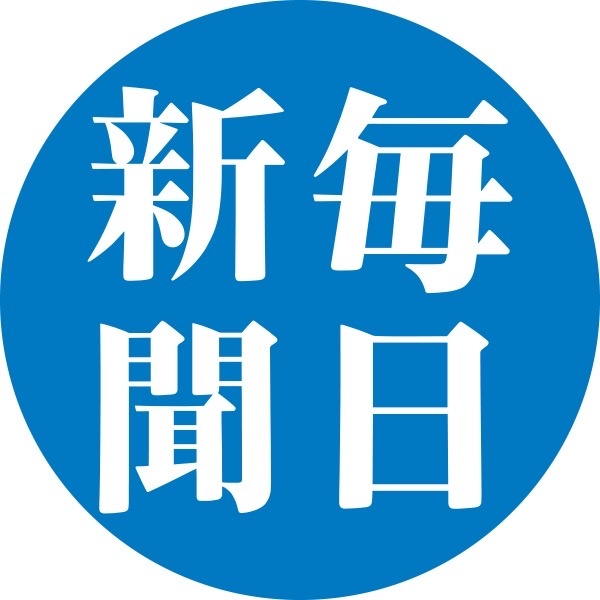 毎日新聞