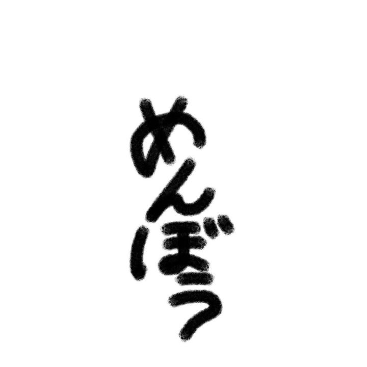 めんぼう TikTok : 人気のティックトッカー