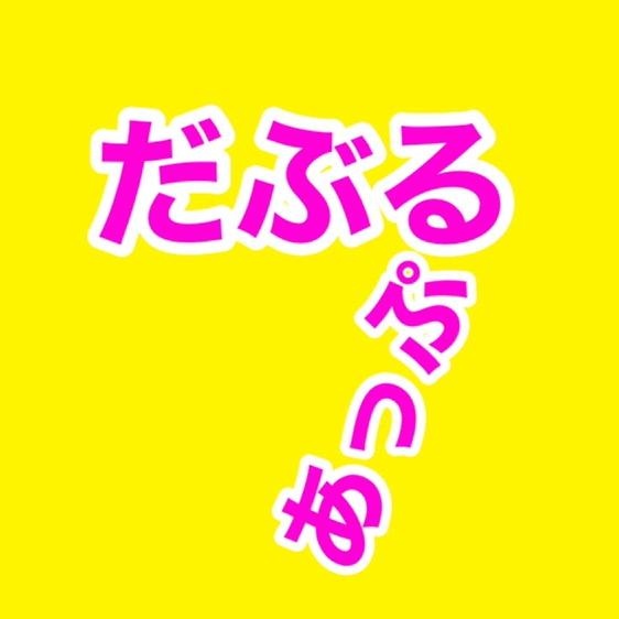 だぶるあっぷ