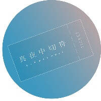 ミッドナイトチケット