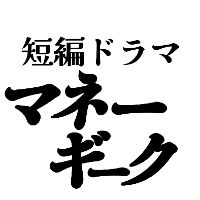 【短編ドラマ】マネーギーク