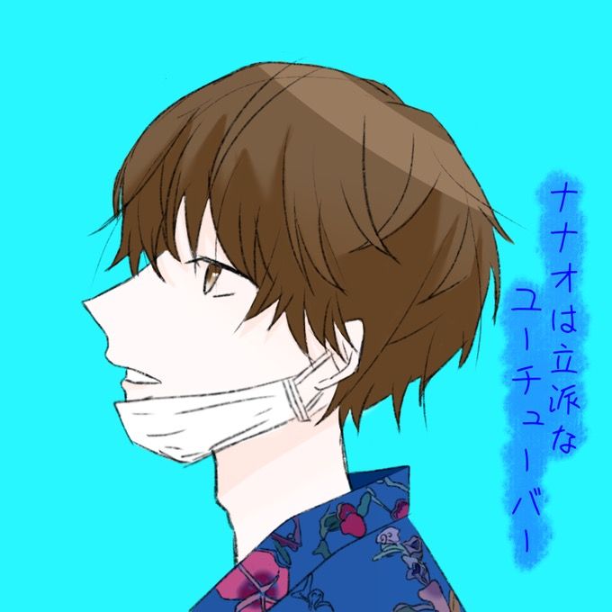 ナナオは立派なユーチューバー