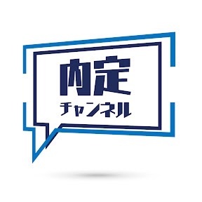 就活なら内定チャンネル
