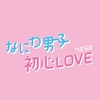 なにわ男子 / Storm Labels