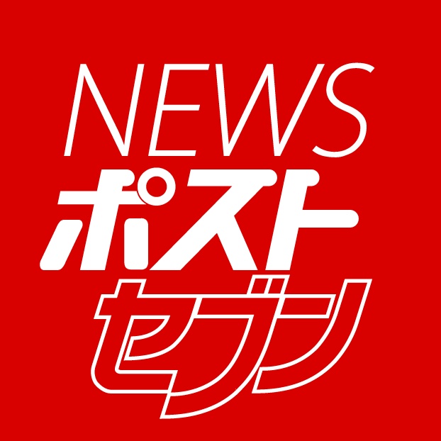 NEWSポストセブン