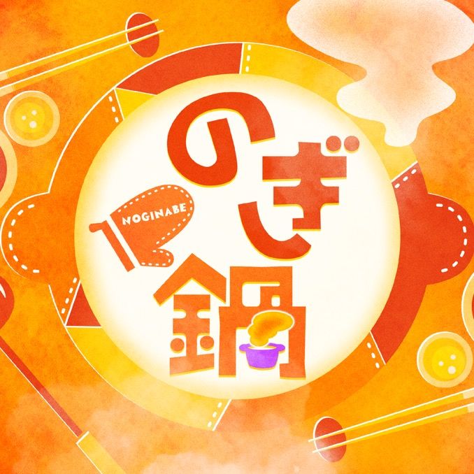 【公式】のぎ鍋🍲
