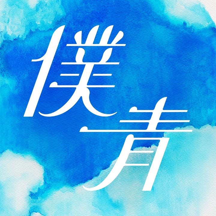 僕が見たかった青空