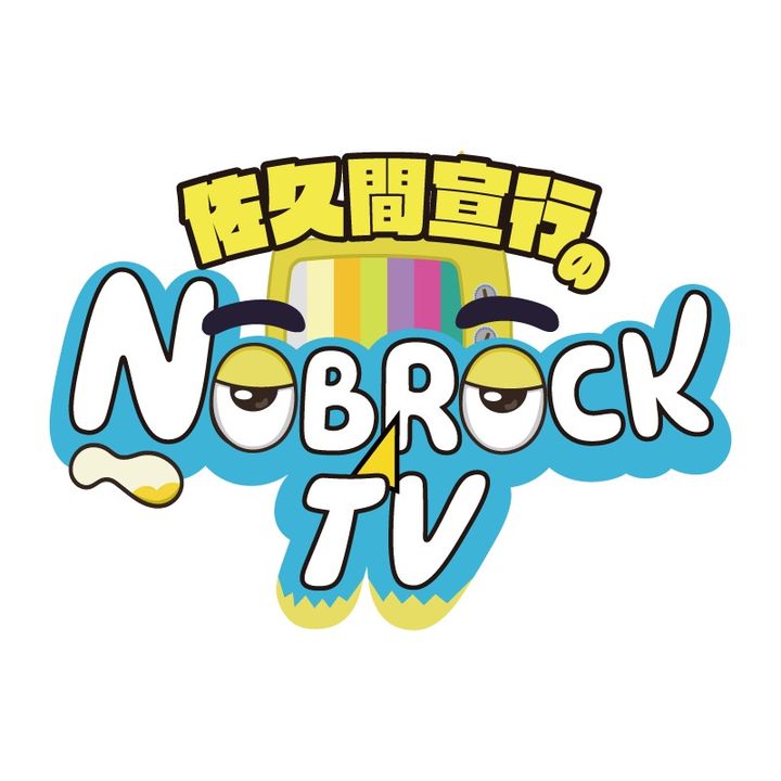 【公式】佐久間宣行のNOBROCK TV