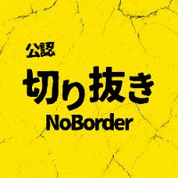 NoBorderチャンネル[公認切り抜き]