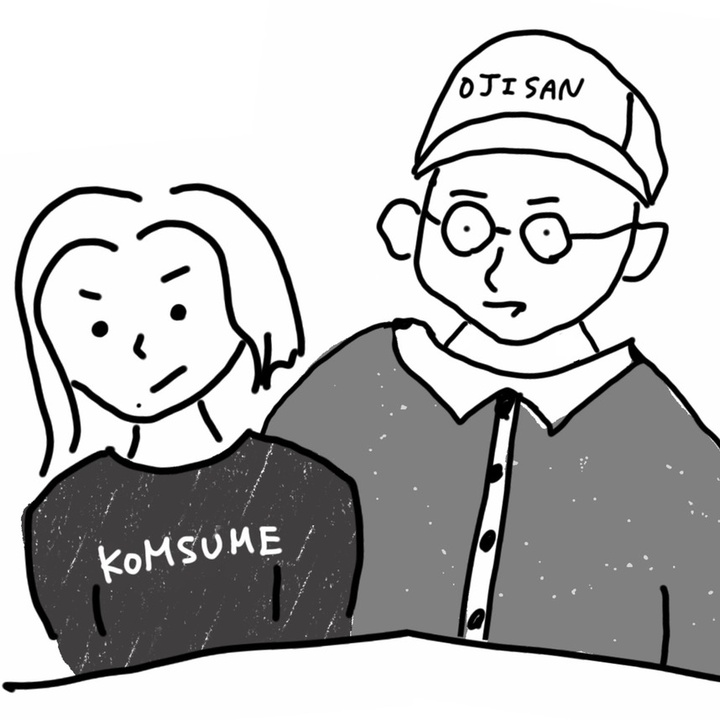 おじさんと小娘