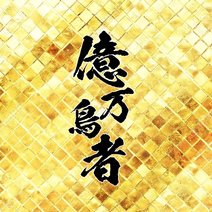 一億円で居酒屋建ててみた。億万鳥者 新宿本殿