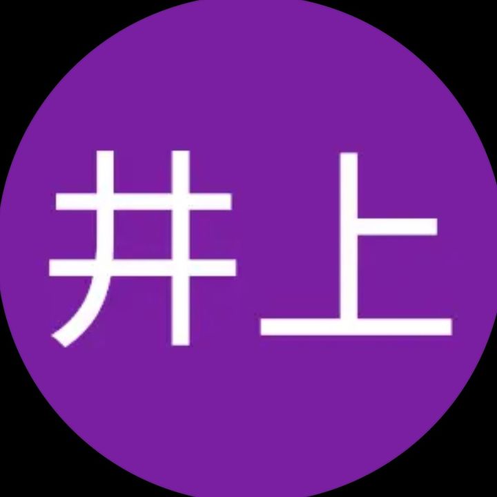 井上