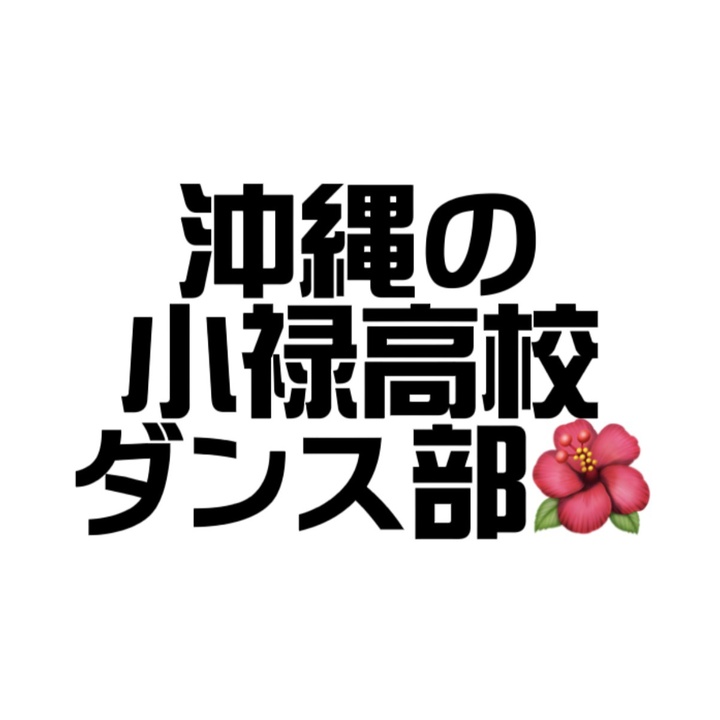沖縄の小禄高校ダンス部🌺