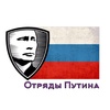 Отряды Путина