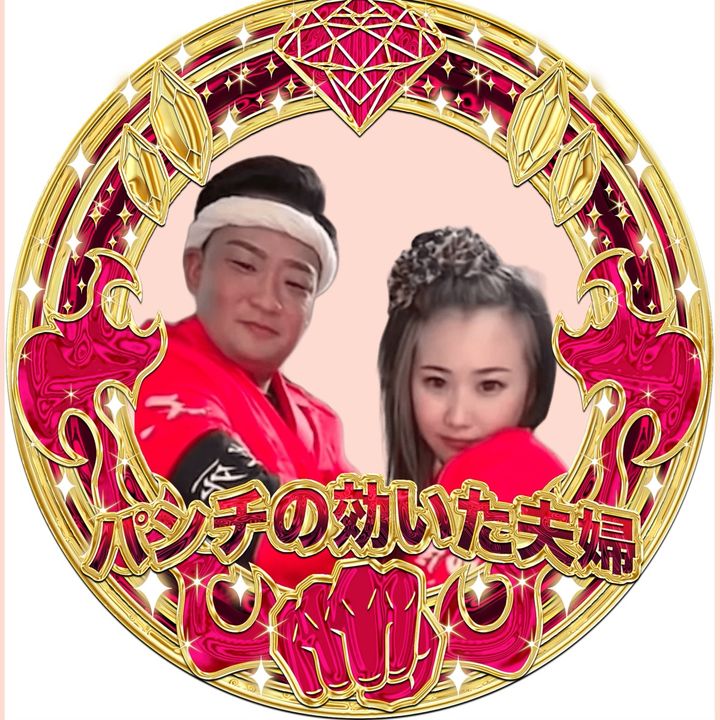 パンチの効いた夫婦👊