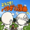 パラデル漫画家  本多修