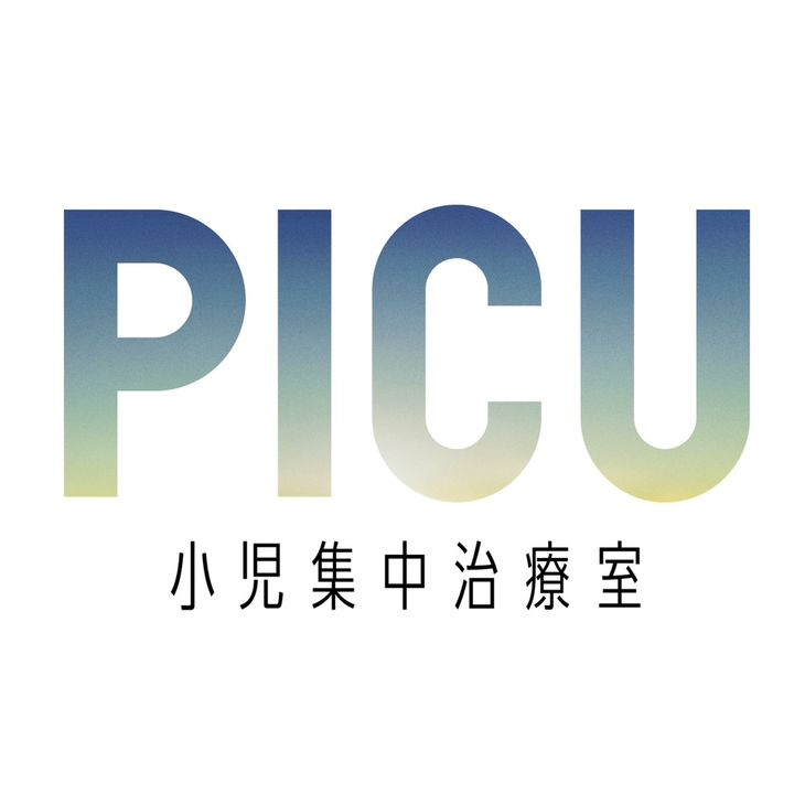 【公式】『PICU 小児集中治療室』フジドラマ SP2024