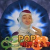 喉押さえマン