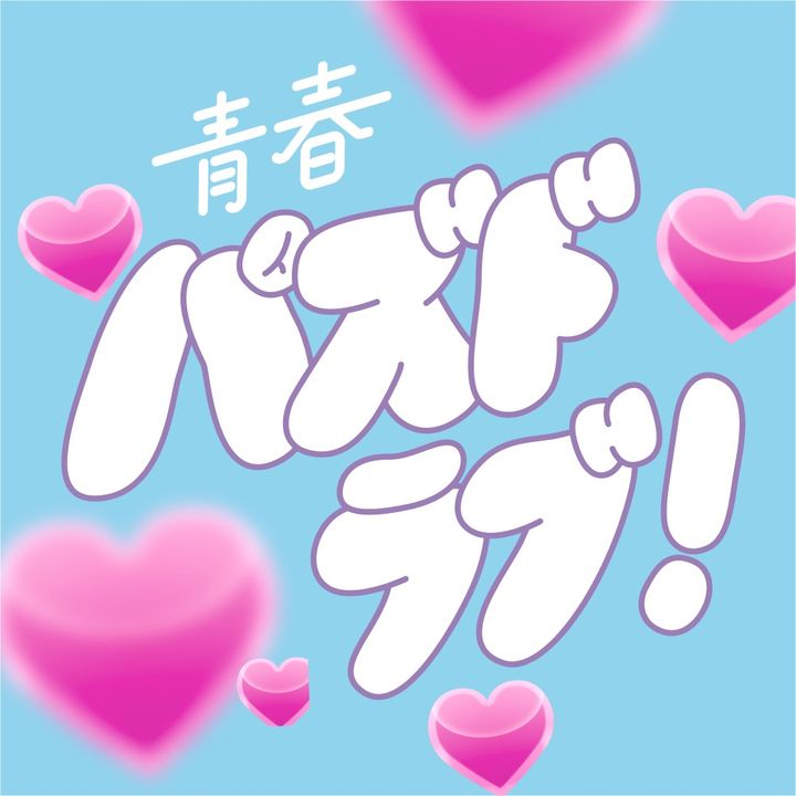 青春パズドラブ！
