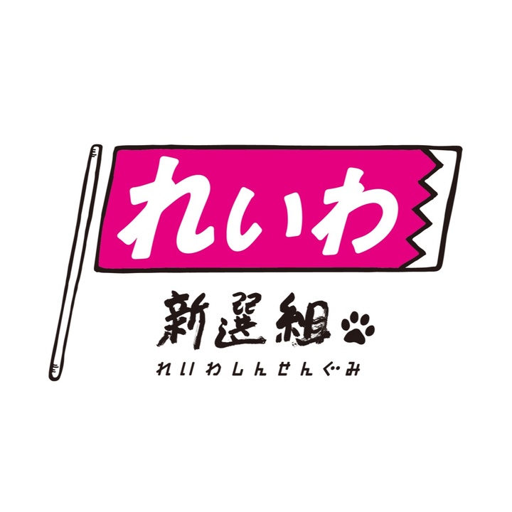れいわ新選組【公式】