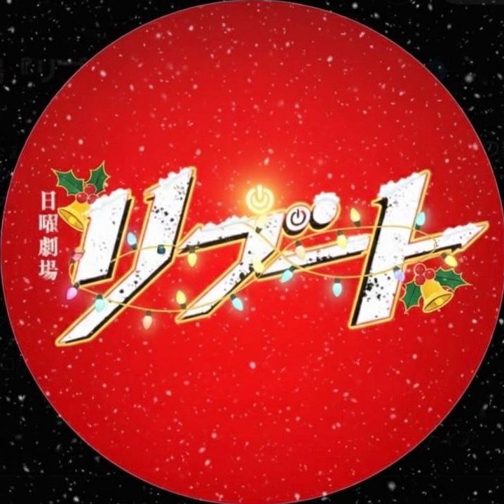 【公式】日曜劇場『リブート』毎週日曜よる9時放送