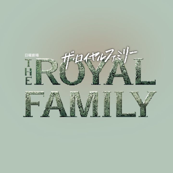 ザ・ロイヤルファミリー ♛ TBS10月期日曜劇場【公式】