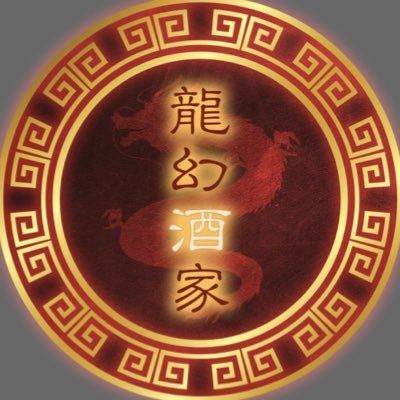 ドラゴンシーシャ🐉龍幻酒家