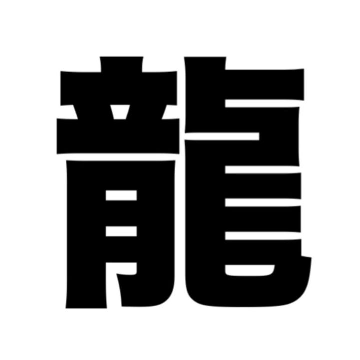 龍 @ちょっと踊れるオタク